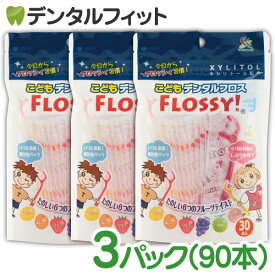 【★ポイント5倍 6/18 23:59迄】こども専用フロス FLOSSY!(フロッシー) 3袋セット(1袋30本入(個包装)) こどもデンタル フロス 子供 子供用 キシリトール 配合 キッズ フロッシー こどもフロス 味付き 個包装 (メール便2点まで)【メール便選択で送料無料】