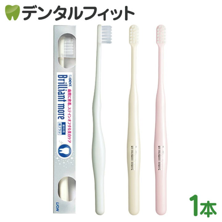 【あす楽】ライオン Brilliant more (ブリリアントモア) 歯ブラシ 1本 歯科医院専売品のデンタルフィット