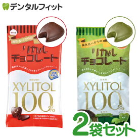 歯医者さんからのリカルチョコレート ミルク・抹茶 各1袋(60g)の計2袋 食べ比べセット 伊藤園 京都 宇治抹茶（メール便3点まで）【メール便選択で送料無料】