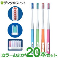 矯正 歯ブラシ リセラU Mふつう 20本 ※カラーは当店おまかせとなります (メール便1点まで)【メール便選…