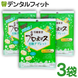 森川健康堂 プロポリス炭酸タブレット 3袋(8粒/袋)【メール便選択で送料無料】