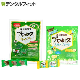 森川健康堂 プロポリスキャンディ 1袋(100g) + プロポリス炭酸タブレット 1袋(8粒/袋) のセット【メール便選択で送料無料】