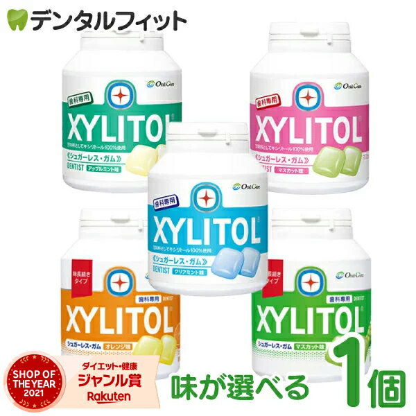 【★エントリー＆店内3点購入でP10倍(9/19 20時～)】【送料無料】【歯科専用】味が選べる！ オーラルケア キシリトールガム 歯科用 ボトルタイプ 1個 153g(90粒相当) ボトルガム※無くなり次第終了