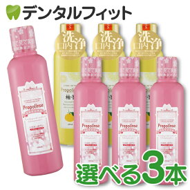 【送料無料】組み合わせが選べる マウスウォッシュ　プロポリンス 3本セット (600ml/本) (風味：サクラ・柚子) 洗口液　桜　ゆず
