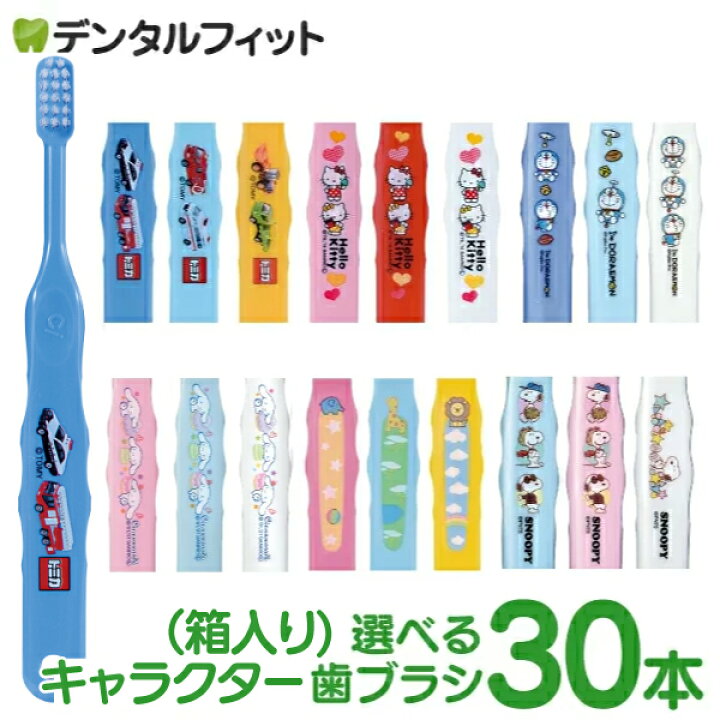 楽天市場 送料無料 絵柄が選べる 子供向け キャラクター 歯ブラシ 30本セット トミカ キティ ドラえもん シナモロール なまえ スヌーピー 宅配便発送商品 個包装 歯科医院専売品のデンタルフィット