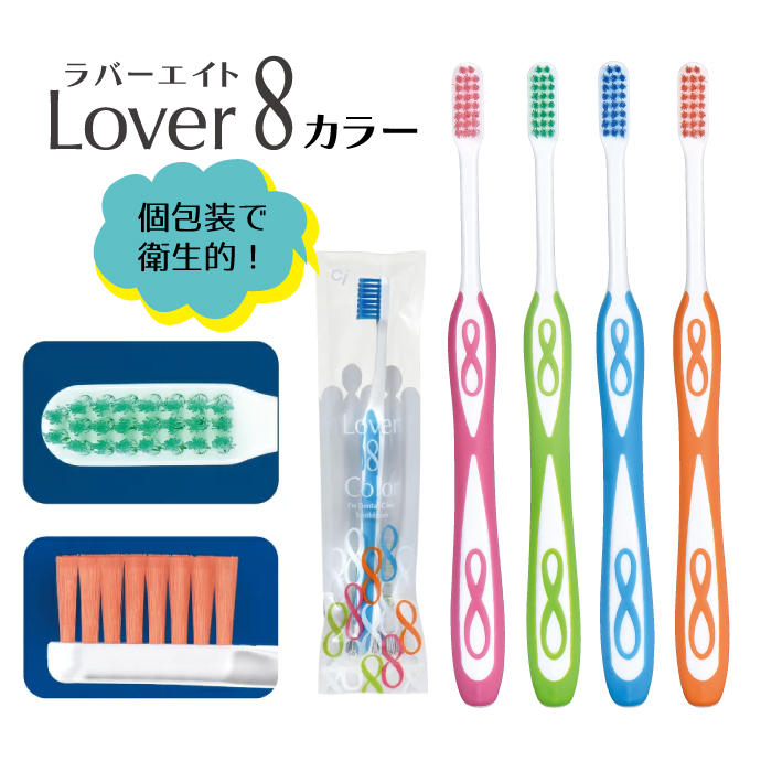 楽天市場】Lover8(ラバーエイト) 歯ブラシ 選べる5タイプ カラー毛