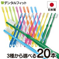 【★45%OFFクーポン 5/18 23:59迄】歯科用 歯ブラシ(ふつう) 20本セット Ciスマート / Ciベーシック2段植…