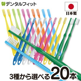 【★50%OFF 8/8 22:00 - 8/8 23:59】歯科用 歯ブラシ(ふつう) 20本セット Ciスマート / Ciベーシック2段植毛(超先細+フラット毛) / Ciベーシック(ラウンド毛) 【Ciメディカル 歯ブラシ 】【メール便選択で送料無料】