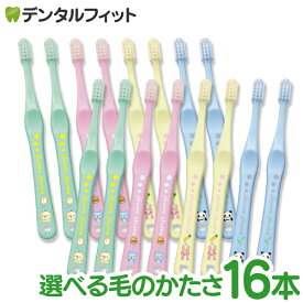 歯ブラシ 子供 Ci shuwa shuwa アニマルデザイン 16本セット (Mふつう/Sやわらかめ)【Ciメディカル シュワシュワ 乳幼児 乳歯向け 日本製 全4色(色は選べません)】【メール便選択で送料無料】