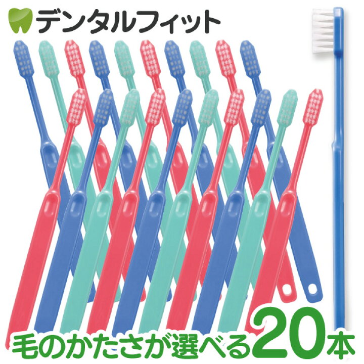 399円 安い 激安 プチプラ 高品質 20本セット 歯科医院専用歯ブラシ Ci202
 日本製