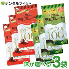 味が選べる 歯医者さんからのリカルチョコレート 3袋セット(1袋/60g)（メール便1点まで） ポイント消化 ポイント消費 キシリトール【メール便選択で送料無料】