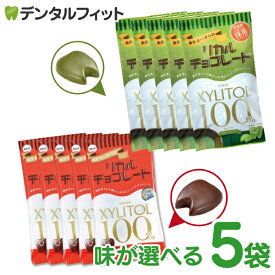 味が選べる 歯医者さんからのリカルチョコレート 5袋セット(1袋/60g)（メール便1点まで） まとめ買い キシリトール【メール便選択で送料無料】