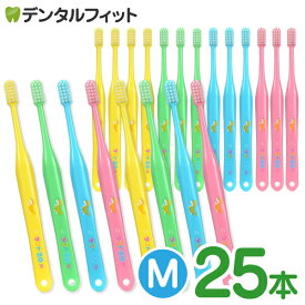 オーラルケア タフト20 歯ブラシ M(ミディアム) 25本セット (メール便1点まで)【メール便選択で送料無料】