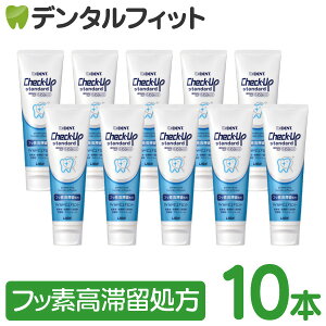 チェックアップ スタンダード 歯磨き粉 ライオン マイルドピュアミント 「フッ素高滞留処方」 10本(135g/本) ペースト (フッ素濃度:1450ppm)【送料無料】