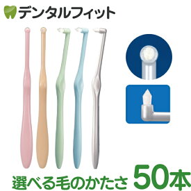 【★40％ポイントバック 7/16 9:59迄】【送料無料】毛のかたさが選べる ワンタフトブラシ「Miclin-ミクリン-」 50本(1箱)【Ciメディカル 歯ブラシ】
