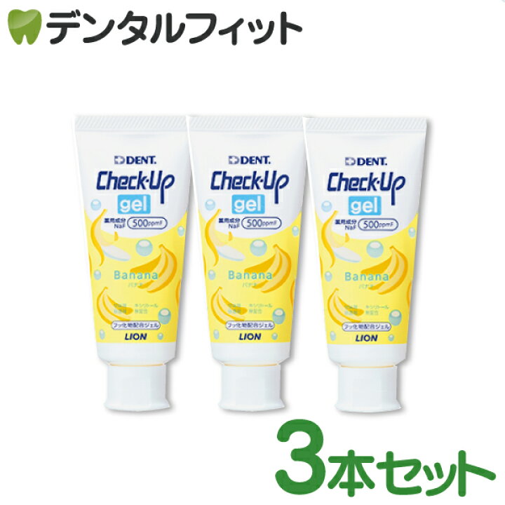 歯磨き粉 子供 チェックアップ ライオン CheckUPジェル バナナ 3本(60g／本) フッ素500ppmF 【LION 乳児 ベビー  ジェルタイプ ハミガキ】 歯科医院専売品のデンタルフィット