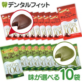 【クール便対象商品】味が選べる歯医者さんからのリカルチョコレート 10袋セット(60g/袋) ミルク(レギュラー) 抹茶 伊藤園 京都 宇治抹茶