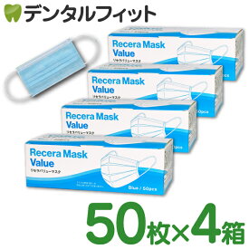 【送料無料】リセラバリューマスク(ブルー) レギュラーサイズ【95×175mm】4箱(合計200枚入)【マスク 不織布 不織布マスク】