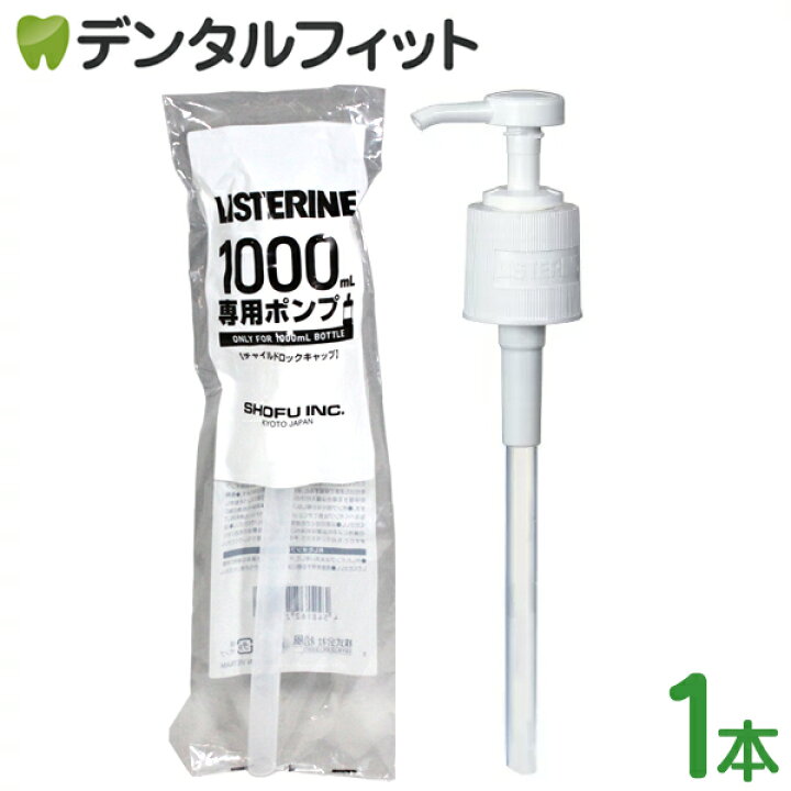 【☆店内全品ポイント5倍 6/11 10:00-6/12 9:59】【送料無料】リステリン ポンプ 1000ml(1L)用 1個  リステリン専用 チャイルドロックキャップ 歯科医院専売品のデンタルフィット