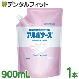 【★ポイント5倍 12/15 0:00-23:59迄】アルボナース 詰替用 パウチ 1本(900mL) アルボース 手指消毒剤 手指用 速乾 保湿成分配合 消毒液 ARBOS アルコール消毒液 除菌液