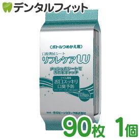 口腔清拭シート リフレケアW ボトル詰替用 90枚入 1個 [雪印ビーンスターク]