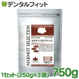 モルモットセレクション 750g 1セット(250g×3袋) モルモットの餌 日本製 国産品 高機能ビタミンC配合 アガリクス配合 発育期からのメンテナンスフード