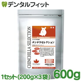 チンチラセレクション 600g 1セット(200g×3袋) チンチラの餌 国産 日本製 粒形状を採用 高機能ビタミンC配合 チンチラ専用高品質総合栄養フード プレミアムチンチラフード