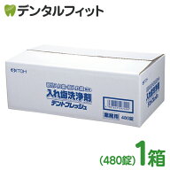 井藤漢方製薬 入れ歯洗浄剤 業務用 デントフレッシュ 1箱(480錠) 消臭 除菌 ミントの香り 日本製