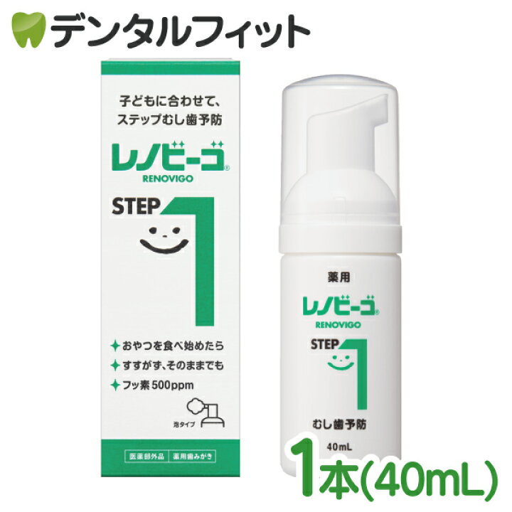 楽天市場 店内全品p10倍 11 30 エントリー 楽天カード利用で レノビーゴ Step1 1本 40ml フッ素500ppm おやつの食べ始め 2 3歳 歯が生え揃う頃 うがい不要 むし歯予防 歯科医院専売品のデンタルフィット