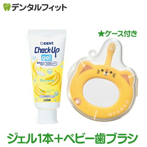 歯ブラシデビューセット Ciベビー 専用ケース入 (歯ブラシ+ケース) アソート ライオン CheckUPジェル バナナ 1本(60g) 2点【メール便選択で送料無料】 卒園 記念品 入園祝い 入学 祝い 名前 ギフ