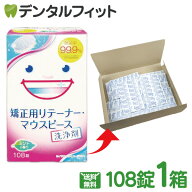 スッキリデント 矯正用リテーナー・マウスピース洗浄剤 1箱(108錠) ※お一人様1点まで【メール便選択で送…