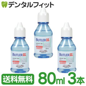 【★エントリーP5倍+先着100円OFFクーポン 6/4 20:00～】バトラー デンタルリキッドジェル (液状タイプ)80ml 3本セット (医薬部外品)【サンスター】【G・U・M】【GUM】【バトラー】【メール便選択で送料無料】