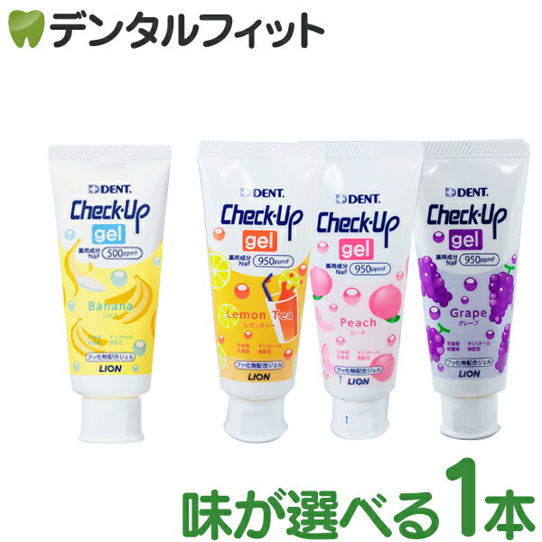 【★エントリーP5倍+先着100円OFFクーポン 12/4-12/11】歯磨き粉 子供 チェックアップ ジェル 1本(60g) /DENT.Check-Up/こどもハミガキ/子供 /バナナ/グレープ/ピーチ/レモンティ/ライオン/ライオンDENT.check up ジェルバナナ