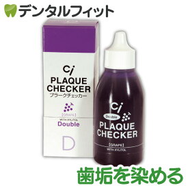 Ci ダブルプラークチェッカー (歯垢染色液) 1本(50ml) グレープフレーバー (メール便8点まで)【メール便選択で送料無料】【歯垢取り】