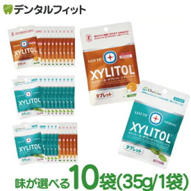 キシリトールタブレット 10袋セット(35g/袋) 選べる組み合わせ クリアミント / オレンジ / 2種各5袋【キシリトール 100％ タブレット ノンシュガー ロッテ オーラルケア 】