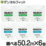 REACH リーチ／デンタルフロス 55ヤード(50.2m)×6個入り ワックス・ノンフレーバー / ミントフレーバー…
