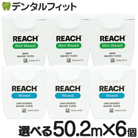 REACH リーチフロス 55ヤード ワックス ノンフレーバーorミントフレーバー計6個セット