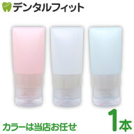 歯磨き粉の詰め替え用 シリコンチューブ / 1本(20mL)【カラーはお選びいただけません。当店おまかせとな…