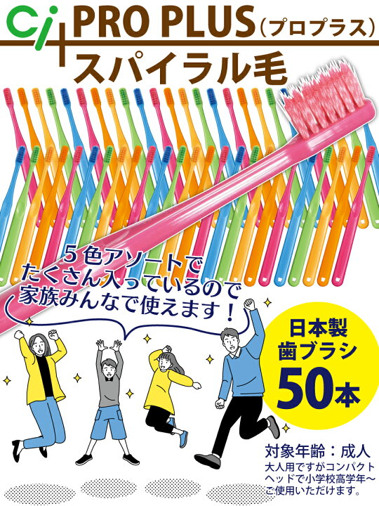 楽天市場】【☆最大300円OFFクーポン+P5倍※要エントリー】【送料無料】毛のかたさが選べる Ci PRO PLUS /スパイラル M(ふつう)・ スパイラル S(やわらかめ) 50本 プロプラス スパイラル【Ciメディカル 歯ブラシ】日本製 : 歯科医院専売品のデンタルフィット 楽天市場】【☆最大300円OFFクーポン+P5倍※要エントリー】【送料無料】毛のかたさが選べる Ci PRO PLUS /スパイラル M(ふつう)・ スパイラル S(やわらかめ) 50本 プロプラス スパイラル【Ciメディカル 歯ブラシ】日本製 : 歯科医院専売品のデンタルフィット