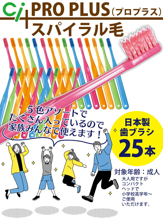 歯科医院用 10本 Ciプロプラススパイラル歯ブラシ 日本製 通販