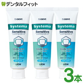 知覚過敏 歯磨き粉 DENT システマ センシティブ ソフトペースト 3本セット フッ素1450ppm (1本/85g) ライオン systema【メール便選択で送料無料】