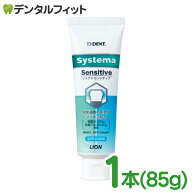 歯磨き粉 ライオン DENT システマ センシティブ ソフトペースト 1本 1450ppm (85g) systema 知覚過敏 (メ…