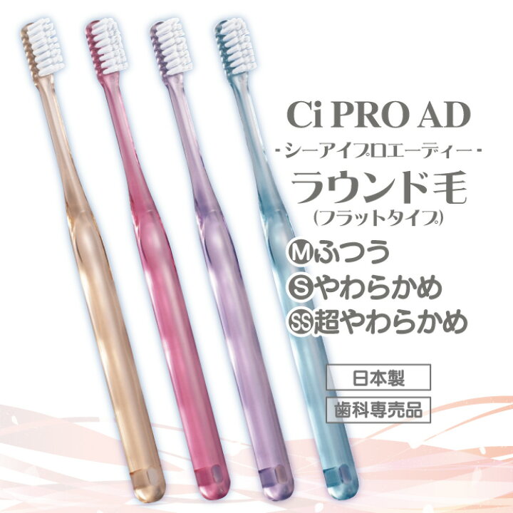 楽天市場】【エントリーP10+5%OFFクーポン有(10/5)】毛のかたさが選べる Ci PROAD 歯ブラシ ラウンド毛 10本セット ・M(ふつう) ・S(やわらかめ) ・SS(超やわらかめ)【Ciメディカル 歯ブラシ】※4色アソート(メール便4点まで)【メール便選択で送料無料】 : 歯科医院 ... 楽天市場】【エントリーP10+5%OFFクーポン有(10/5)】毛のかたさが選べる Ci PROAD 歯ブラシ ラウンド毛 10本セット ・M(ふつう) ・S(やわらかめ) ・SS(超やわらかめ)【Ciメディカル 歯ブラシ】※4色アソート(メール便4点まで)【メール便選択で送料無料】 : 歯科医院 ...