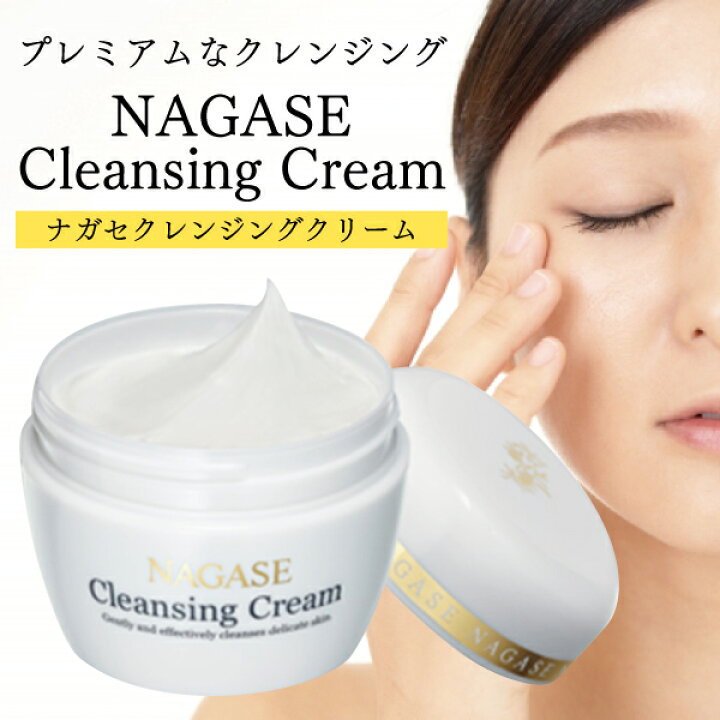 楽天市場】【送料無料】ナガセ クレンジングクリーム(120g) 1個 化粧品  