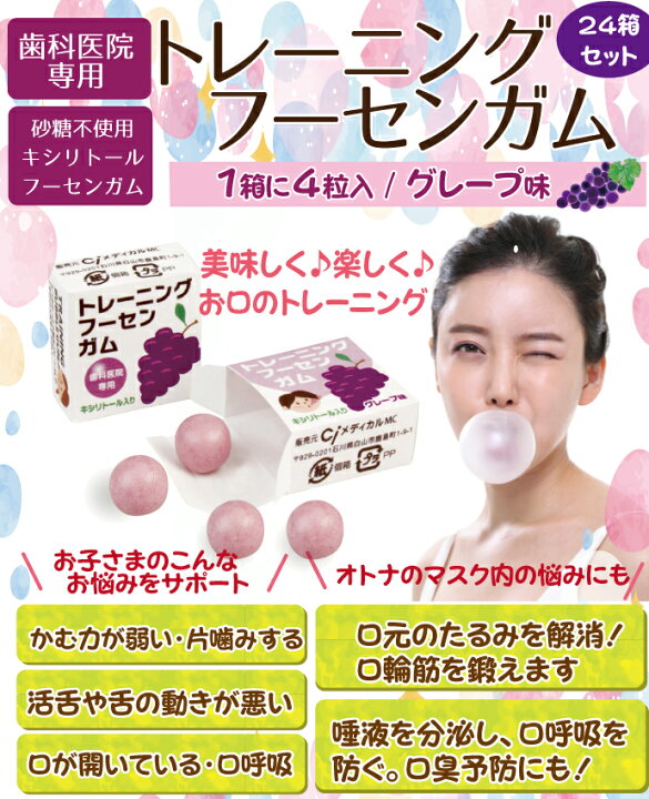 楽天市場 店内ポイント5倍 プレゼント企画も実施中 歯科医院専用トレーニング フーセンガム 4粒 24箱 グレープ味 風船ガム キシリトール配合 ぶどう風 キシリトールガム 歯科専用 歯科医院専売品のデンタルフィット