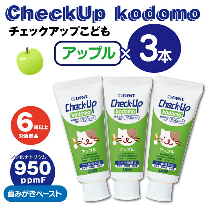 55 以上節約 歯磨き粉 子供 ライオン Dent チェックアップ Kodomo 3本アソート メール便2点まで Riosmauricio Com