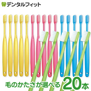 Ci バリュー 歯ブラシ カラーアソート 20本入【Ciメディカル 歯ブラシ】【メール便選択で送料無料】