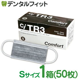 TR3コンフォートマスク 活性炭4層 (グレー) Sサイズ【94×160mm】1箱(50枚入) 【マスク 不織布 不織布マスク】 小さめ 活性炭 チャコール ウイルス対策 黒マスク MsKTR3