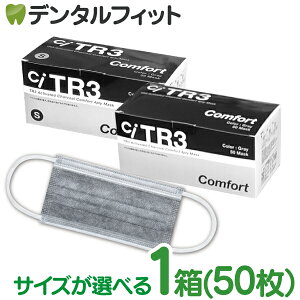 TR3コンフォートマスク 活性炭4層 (グレー) 1箱(50枚入) レギュラーサイズorSサイズがお選びいただけます! 【マスク 花粉】活性炭マスク チャコール ウイルス対策 不織布マスク 【送料無料】
