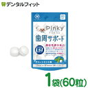 Pinky FRESH 歯周サポート クリーンミント味 1袋(60粒) 歯科専売品 乳酸菌LS1 ( Lactobacillus salivarius TI2711株 )…